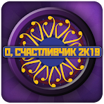 Cover Image of Скачать О, счастливчик 2019 (Кто хочет стать миллионером?) 1.760 APK