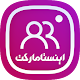 Download اینستامارکت (فالووربگیر ممبرگیر لایک ویو کامنت) For PC Windows and Mac 1.0