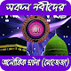 Download সকল নবীদের অলৌকিক ঘটনা (মোজেজা) For PC Windows and Mac 1.0