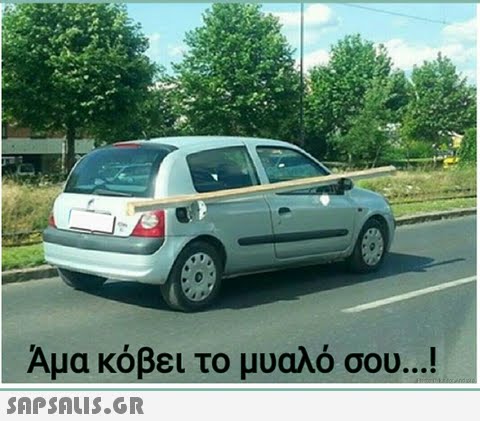 Αμα κόβει το μυαλό σου !