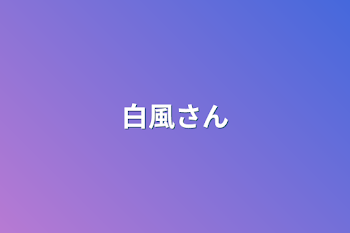 「白風さん」のメインビジュアル