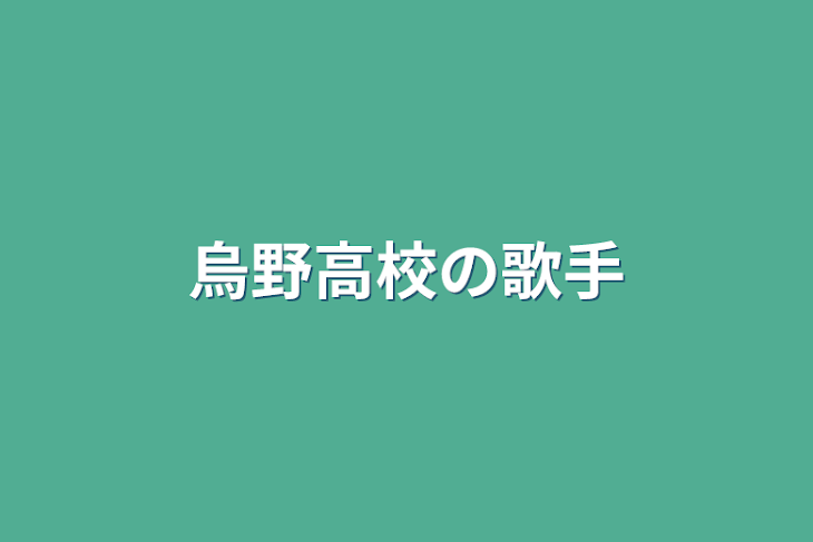 「烏野高校の歌手」のメインビジュアル