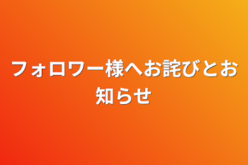 フォロワー様へお詫びとお知らせ