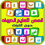 قصص حروف و أناشيد تعليم أطفال Apk