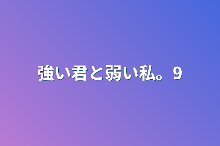 「強い君と弱い私。9」のメインビジュアル