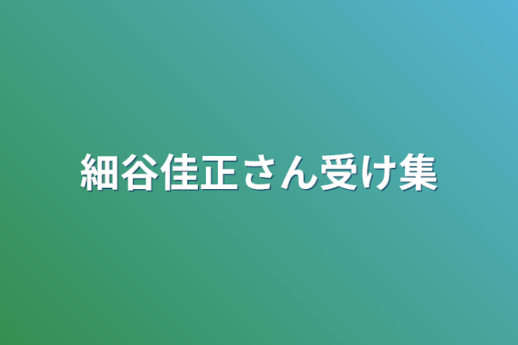 「細谷佳正さん受け集」のメインビジュアル