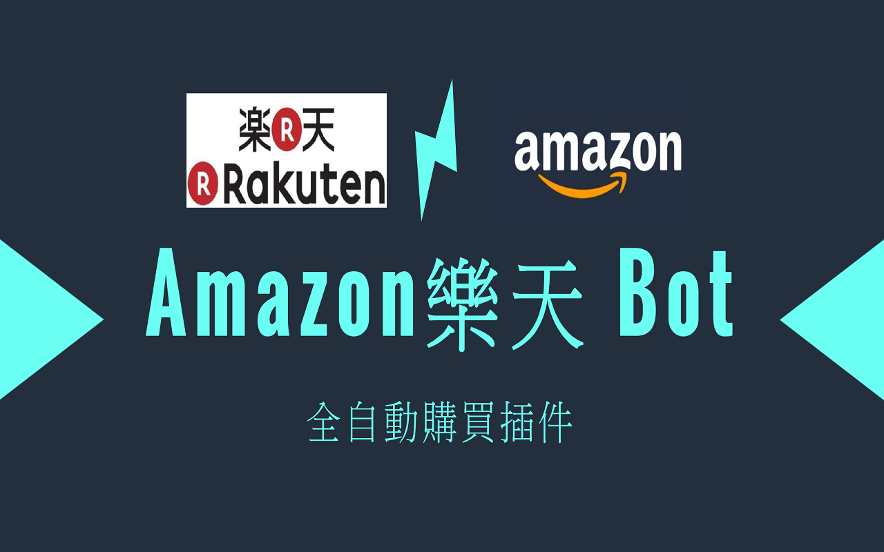 Amazon&Rakuten Purchasing BOT 亞馬遜樂天 全自動購買插件 Preview image 0