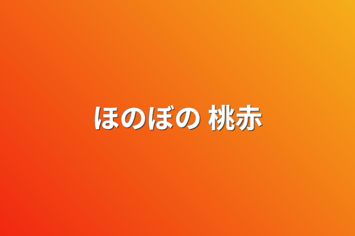 「ほのぼの 桃赤」のメインビジュアル