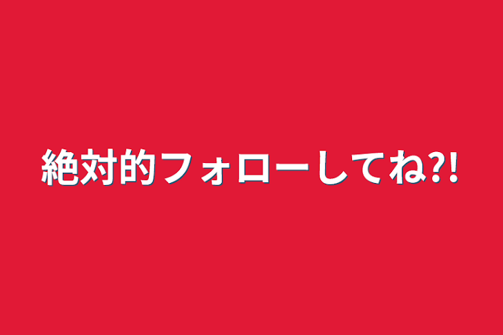 「絶対的フォローしてね?!」のメインビジュアル