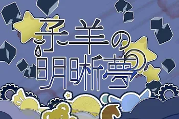 ‪☆.*子羊の明晰夢*.☆