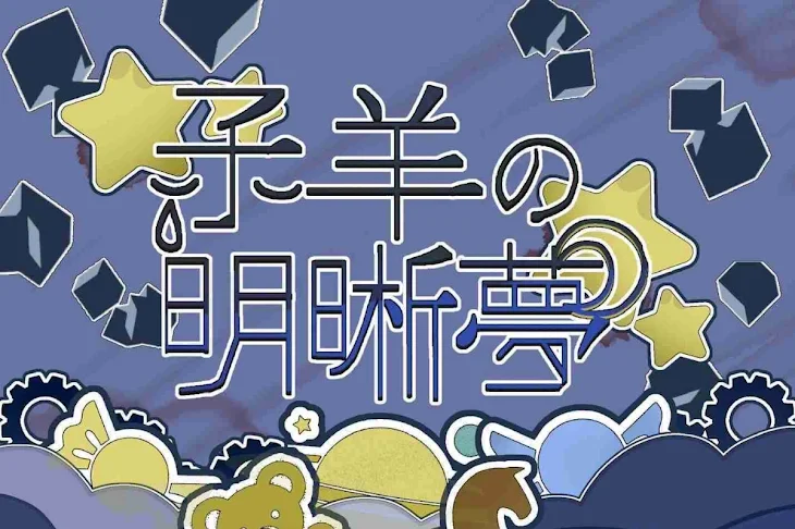 「‪☆.*子羊の明晰夢*.☆」のメインビジュアル
