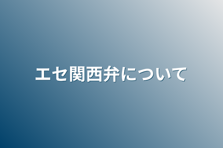 「エセ関西弁について」のメインビジュアル