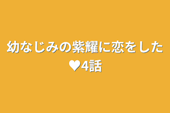 幼なじみの紫耀に恋をした♥4話