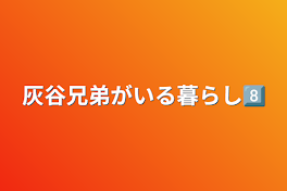 灰谷兄弟がいる暮らし8⃣