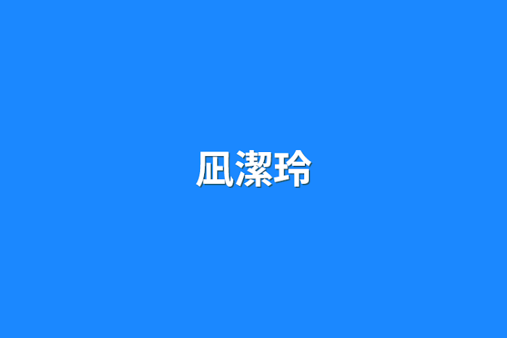 「凪潔玲」のメインビジュアル