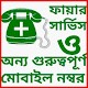 Download ফায়ার সার্ভিস ও অন্য গুরুত্বপূর্ণ নম্বর For PC Windows and Mac 1.1