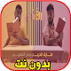 Download اغاني طارق الحربي وبدر الشعيبي ـ القفص (حصرياً) For PC Windows and Mac