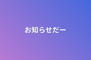 「お知らせだー」のメインビジュアル