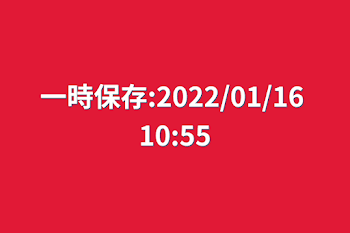 一時保存:2022/01/16 10:55