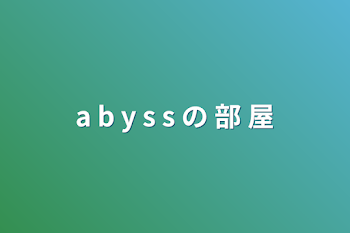 a b y s s の 部 屋