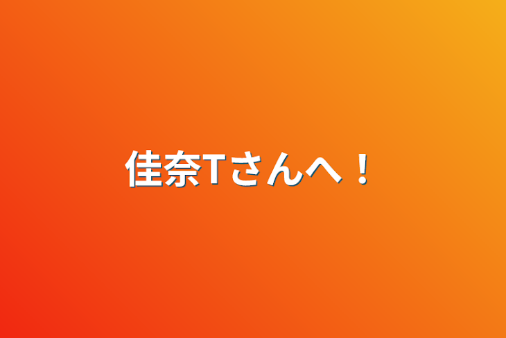 「佳奈Tさんへ！」のメインビジュアル