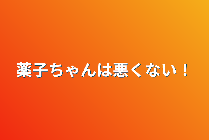 「薬子ちゃんは悪くない！」のメインビジュアル