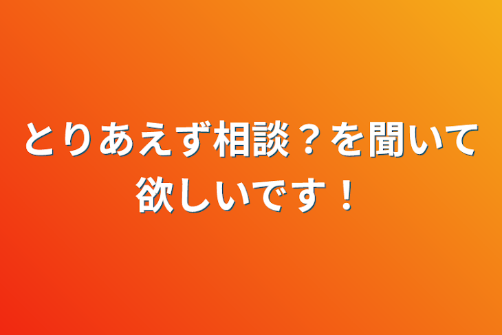 「とりあえず相談？を聞いて欲しいです！」のメインビジュアル