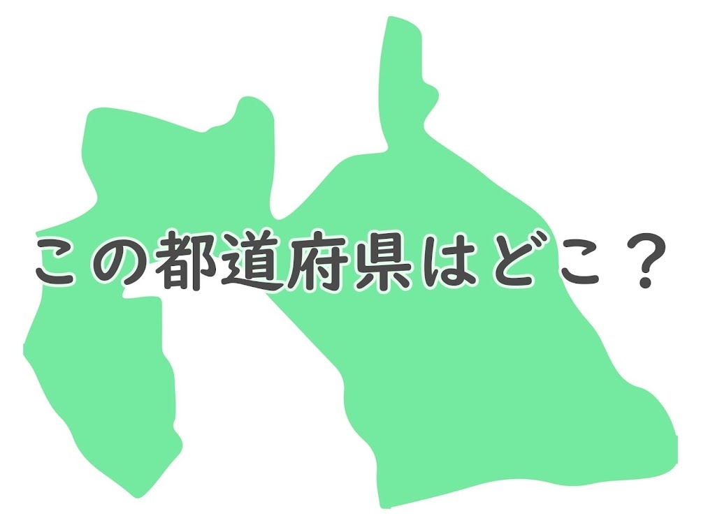 都道府県の名前当てクイズ 左右反転してても答えられますか 反転 都道府県クイズ Trill トリル
