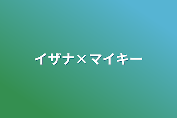 「イザナ×マイキー」のメインビジュアル