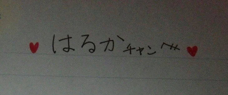 「はるかちゃんへ𣠽」のメインビジュアル