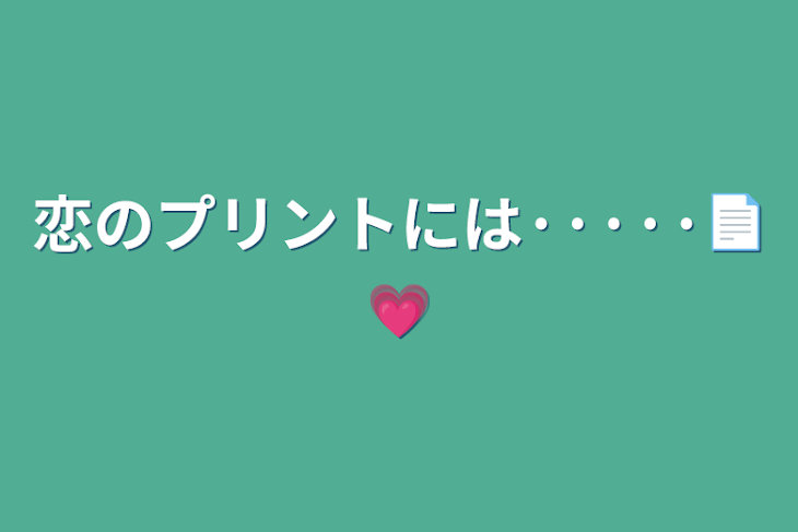 「恋のプリントには·····📄💗」のメインビジュアル