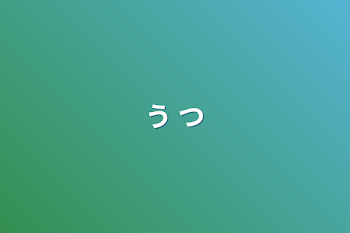 う つ