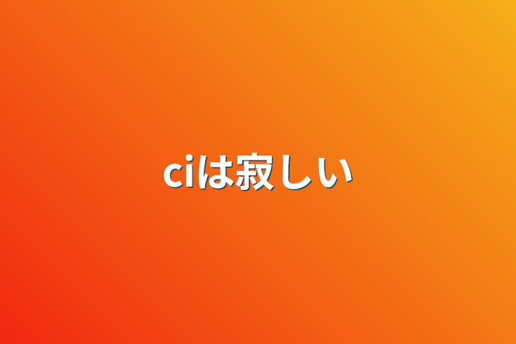 「ciは寂しい」のメインビジュアル