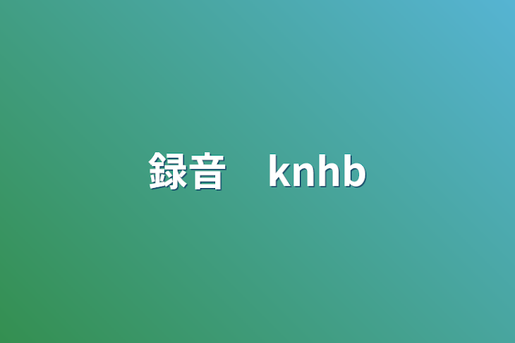 「録音　knhb」のメインビジュアル