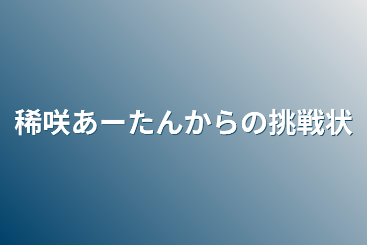 「稀咲あーたんからの挑戦状」のメインビジュアル