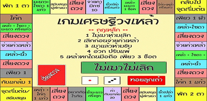 เกมเศรษฐี วงเหล้า