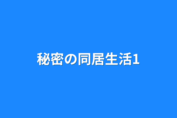 「秘密の同居生活1」のメインビジュアル