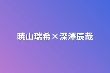 「暁山瑞希×深澤辰哉」のメインビジュアル