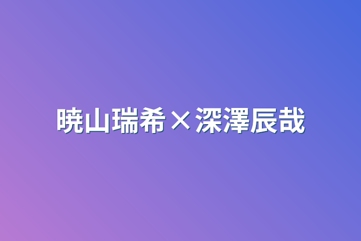 「暁山瑞希×深澤辰哉」のメインビジュアル