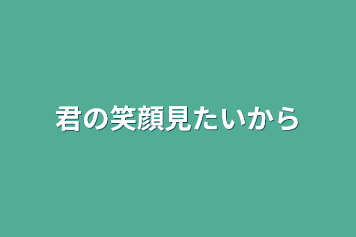 「君の笑顔見たいから」のメインビジュアル