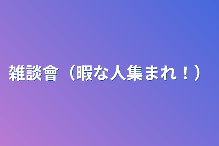 「雑談會（暇な人集まれ！）」のメインビジュアル