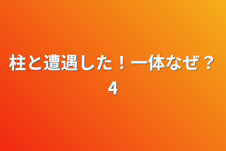 「柱と遭遇した！一体なぜ？4」のメインビジュアル