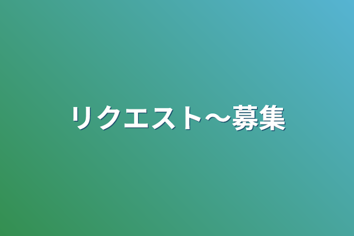 「リクエスト〜募集」のメインビジュアル