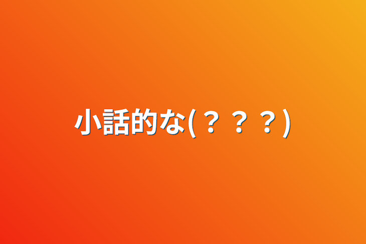 「小話的な(？？？)」のメインビジュアル