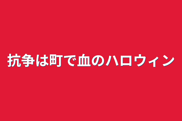 「抗争は町で血のハロウィン」のメインビジュアル