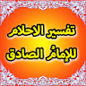 تفسير الاحلام للامام الصادق(ع) icon