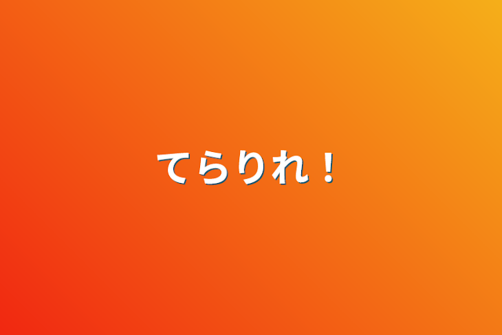 「てらりれ！」のメインビジュアル