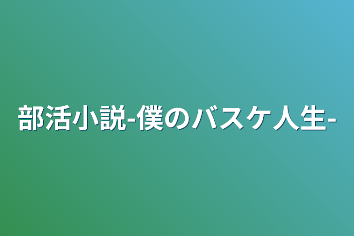 「部活小説-僕のバスケ人生-」のメインビジュアル