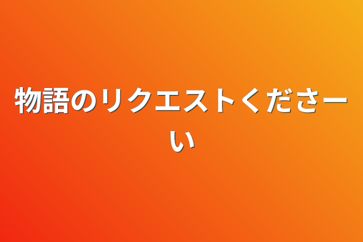 「物語のリクエストくださーい」のメインビジュアル