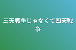 三天戦争じゃなくて四天戦争